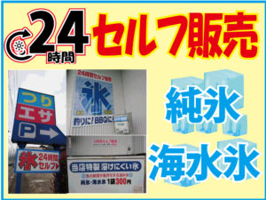 24時間セルフ氷販売海水氷・純氷共に300円!!
