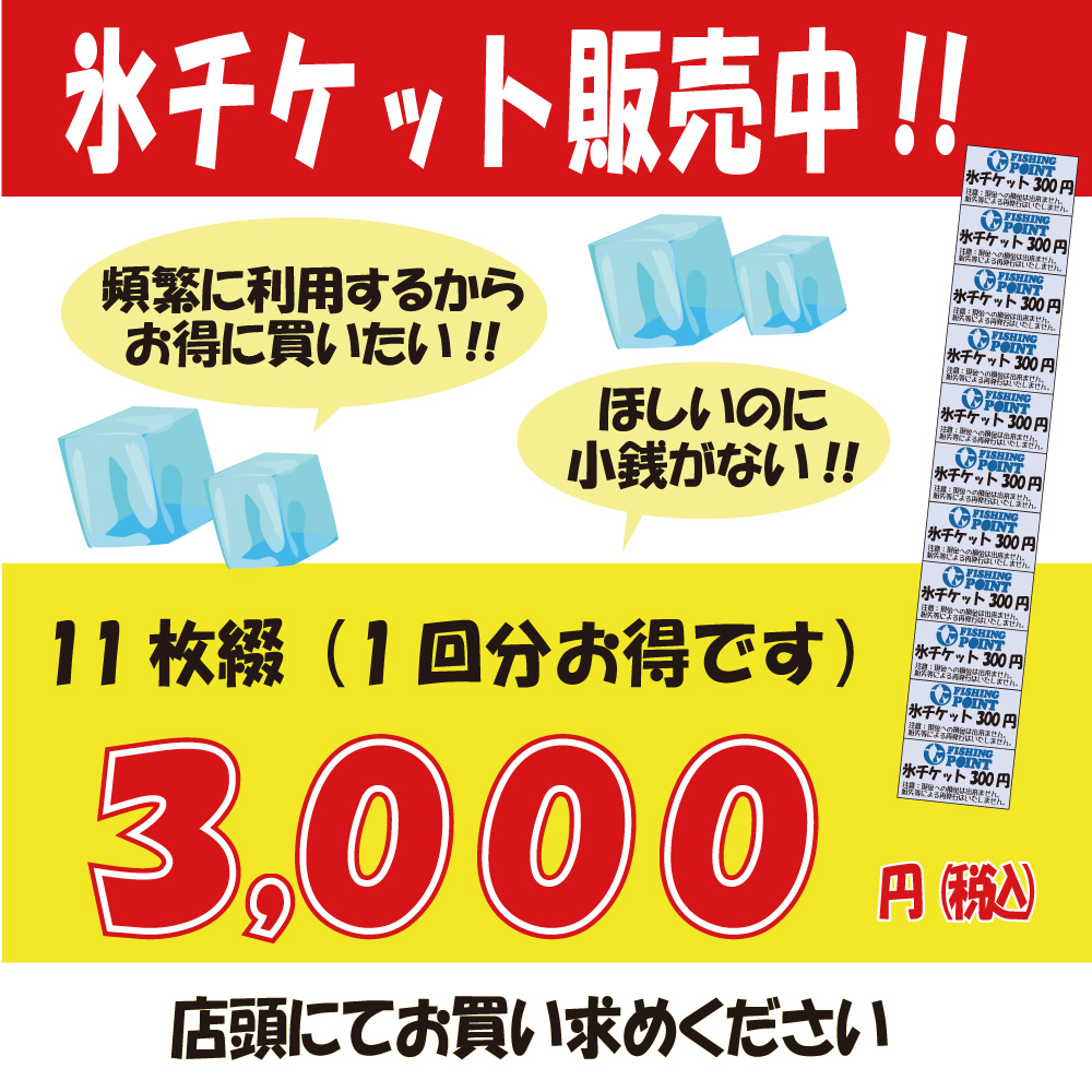 氷販売チケット１１枚綴３０００円