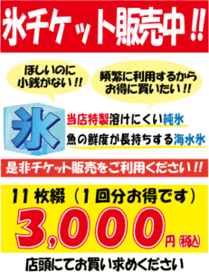 氷販売チケット１１枚綴りで3000円