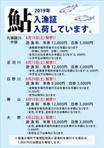 2019鮎入漁証入荷しています　6/15（土）～　解禁