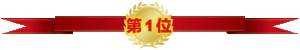 第１位