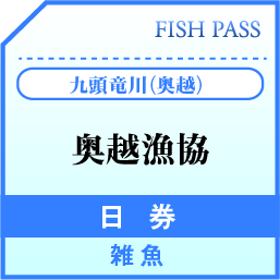 奥越漁業協同組合　日券　雑魚1000円
