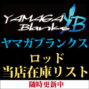 ヤマガブランクスロッド在庫リスト