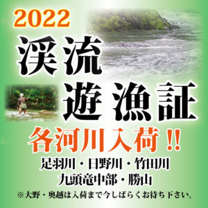 2022渓流遊漁証　入荷しています