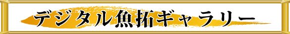 お客様から頂きましたデジタル魚拓掲載ページ