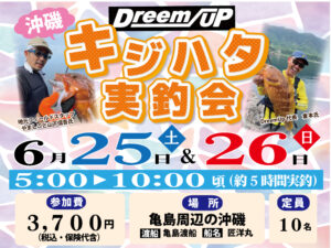 沖磯キジハタ実釣会　6/25（土）・26（日）5：00～10：00