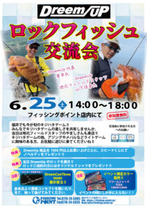 ロックフィッシュ交流会　6/25（土）14：00～18：00