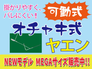 オチャキ式ヤエンMEGA