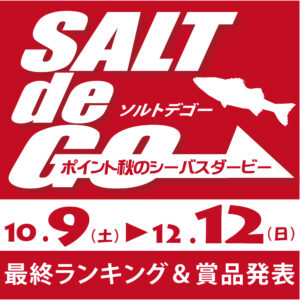 SALT de GO シーバスダービー 最終ランキング＆賞品発表