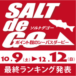 SALT de GO シーバスダービー 最終ランキング発表