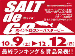 SALT de GO シーバスダービー 最終ランキング＆賞品発表