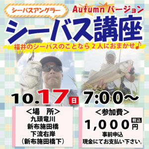 シーバスアングラー　シーバス講座　10/17（日）