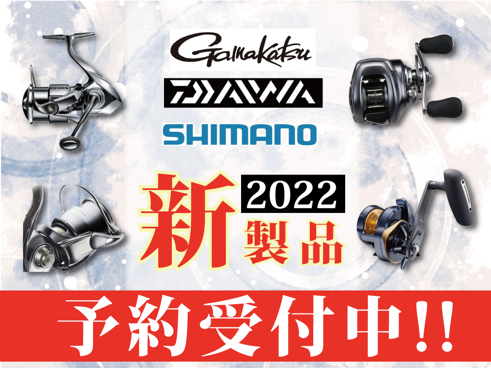 ダイワ・シマノ・がまかつ2022年新製品予約受付中!! | フィッシングポイント