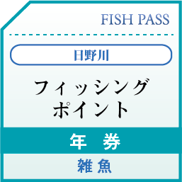 日野川漁業協同組合　雑魚　年券4000円