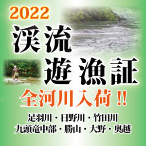 <center>2022渓流遊漁証入荷!!</center>