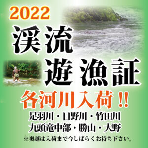 2022渓流遊漁証　入荷しています