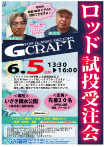 Gクラフト ロッド試投受注会 6/5（日） 13:30～16:00