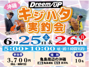 沖磯キジハタ実釣会　6/25（土）・26（日）5：00～10：00