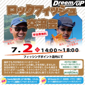 <center>ロックフィッシュ交流会 7/2（日）<br>DreemUp 代表 倉本氏 来店！！</center>