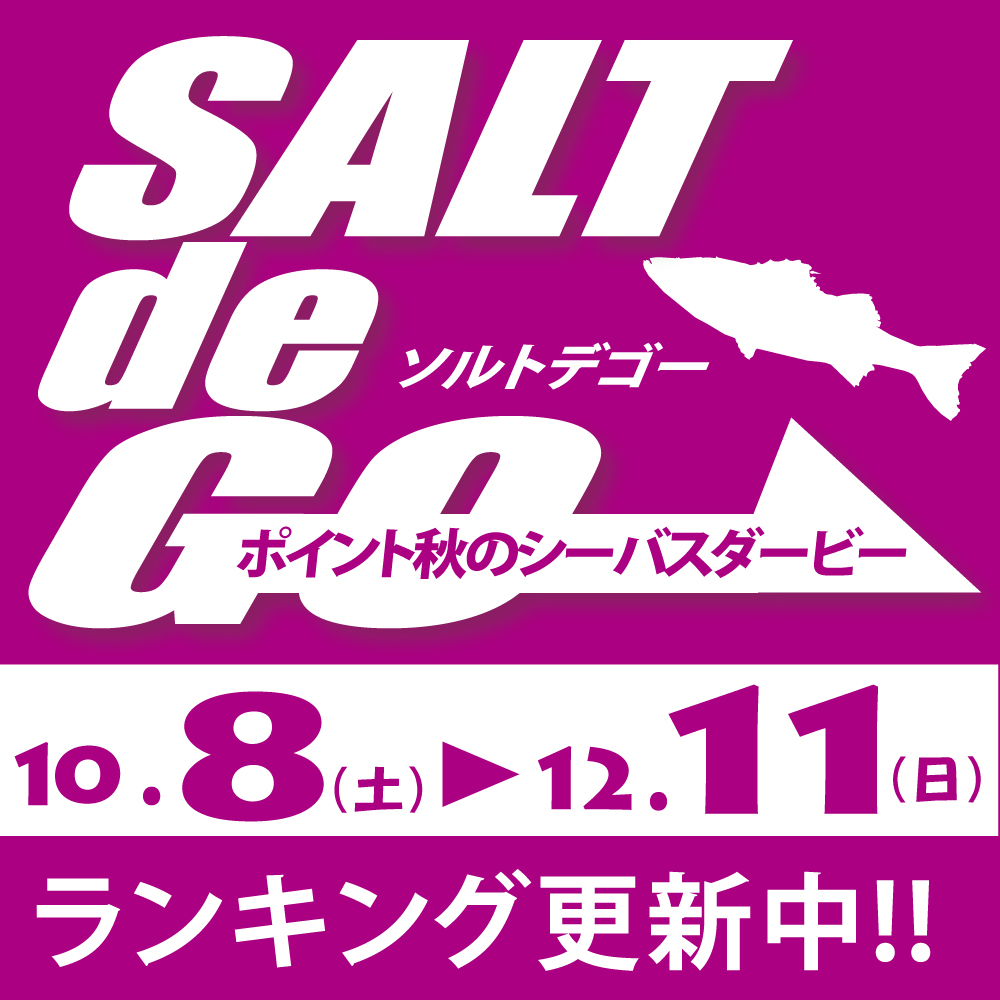 <center>SALT de GO <br>秋のシーバスダービー<br>10/8～12/11</center>