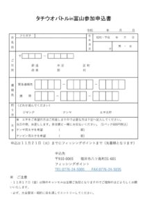 2023タチウオバトル大会申込・要項のサムネイル