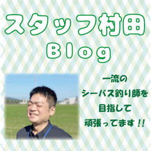 スタッフ村田釣行記ブログ