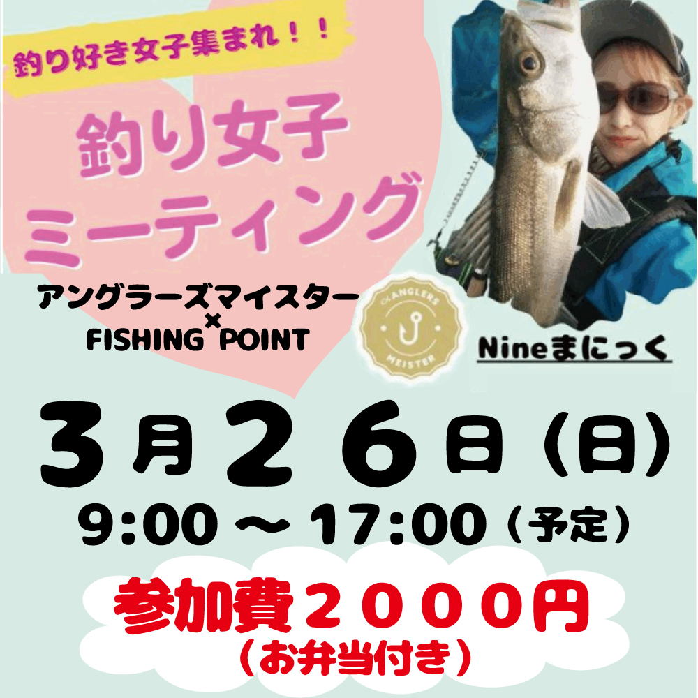 <center>釣り女子ミーティング<br>3.26（日）9：00～</center>