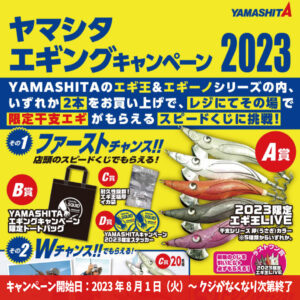 <center>ヤマシタエギングキャンペーン2023<br>当店にて開催中！</center>
