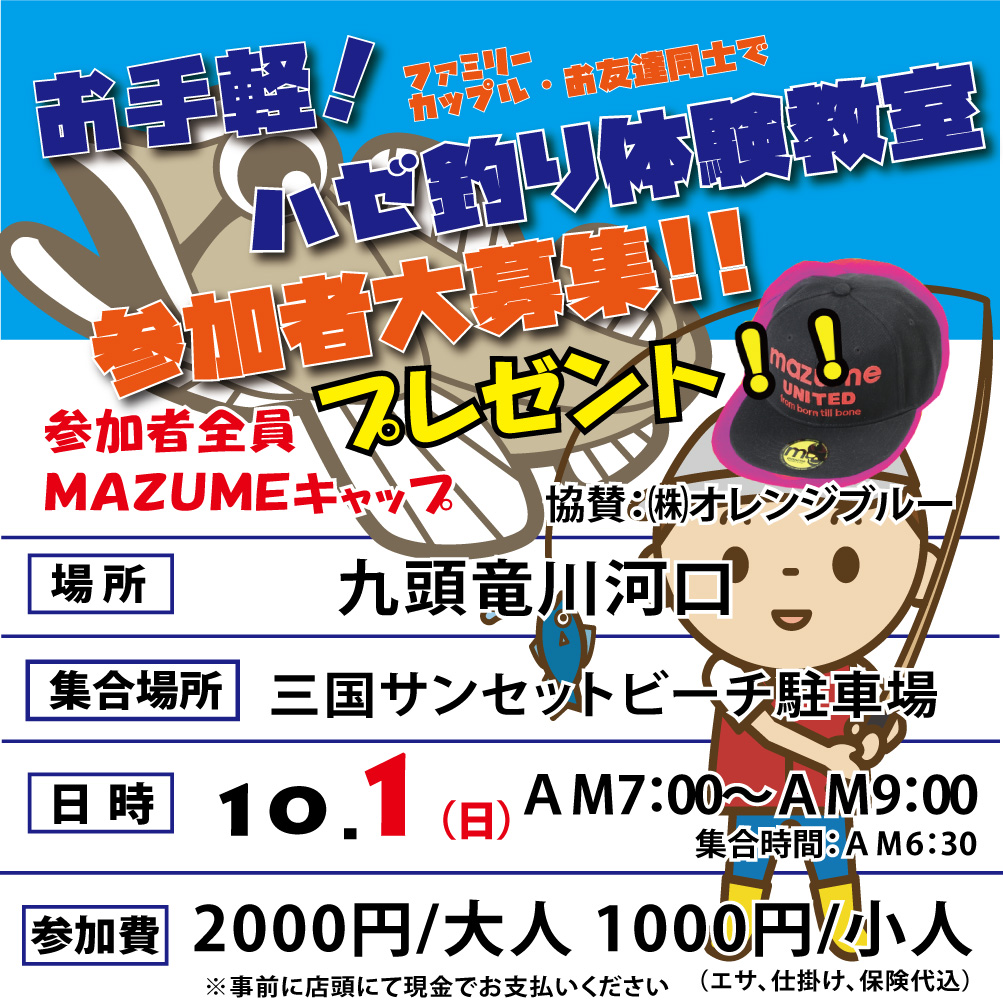 <center>お手軽！ハゼ釣り教室<br>2023/10/1 ＡＭ7：00～9：00</center>