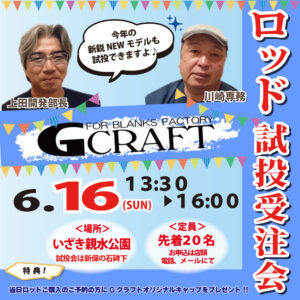 <center>GCraftロッド試投＆受注会<br>6月16日（日）</center>