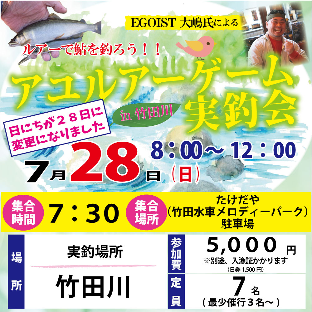 <center>アユルアーゲーム実釣会in竹田川<br>7/28（日）開催！！</center>