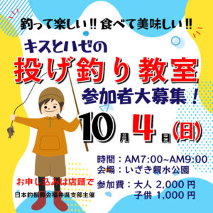 <center>キス＆ハゼの投げ釣り教室開催！<br>2026年10月4日</center>
