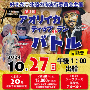 <center>アオリイカ ティップgaランバトル<br>2023.10.22 PM12:00～</center>