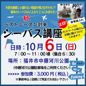 <center>秋のシーバス講座<br>10月6日（日）開催！</center>