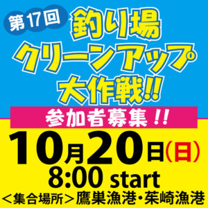 <center>釣り場クリーンアップ大作戦！<br>2024.10.20（日）</center>