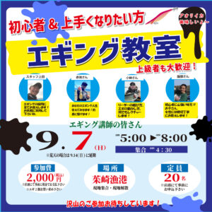 <center>９月7日(日）AM5：00～<br>エギング教室</center>