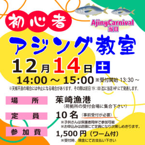 <center>初心者アジング教室<br>12.14（土）13：30～開催します!!</center>