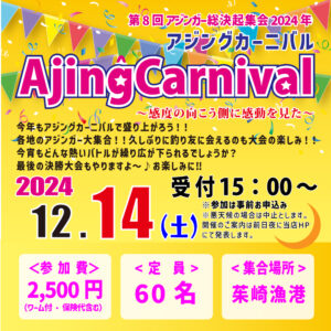 <center>アジングカーニバル<br>12.14（土）開催します!!</center>