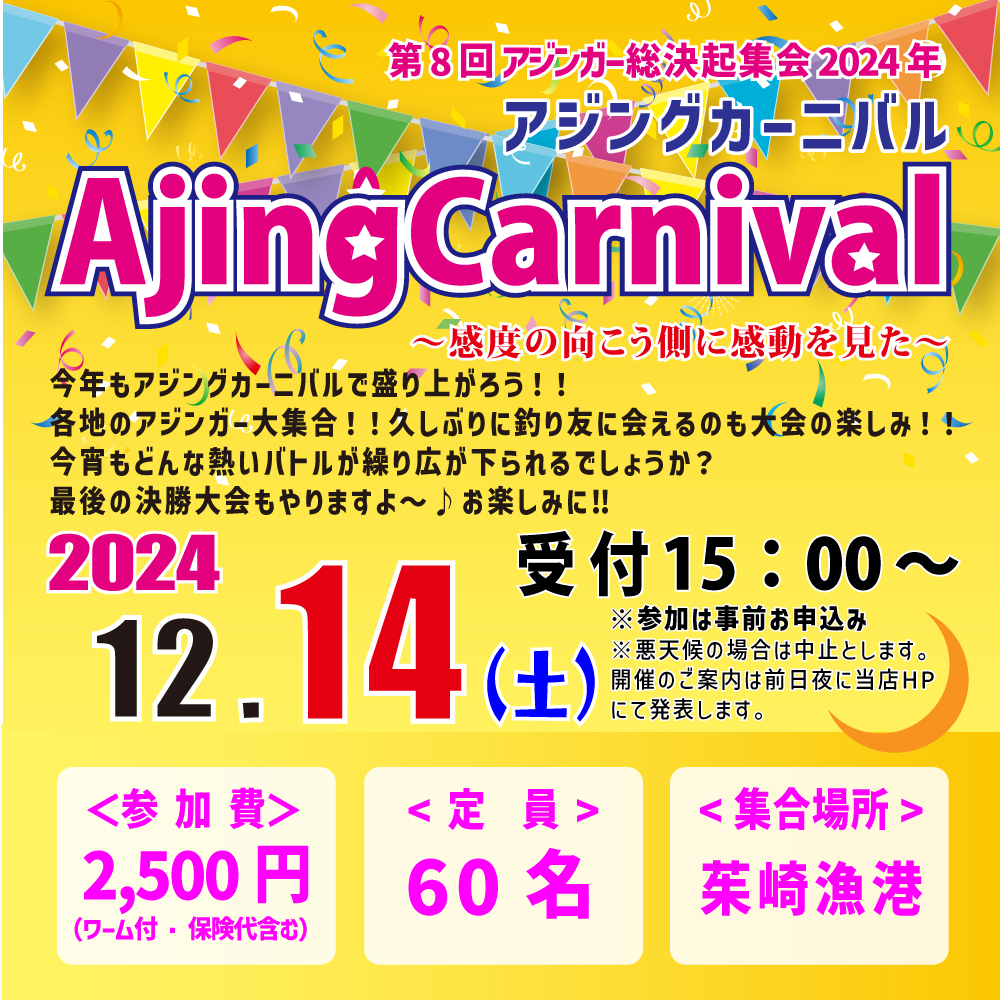 <center>アジングカーニバル<br>12.14（土）開催します!!</center>