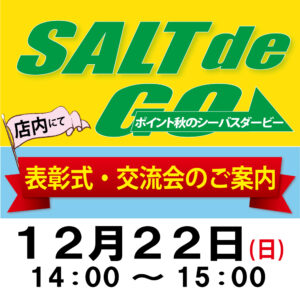 <center>ＳＡＬＴ de ＧＯ表彰式&交流会の<br>お知らせ</center>