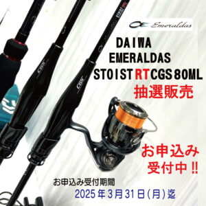 <center>エメラルダス ストイスト RT CGS<br>抽選販売お申込受付中！</center>