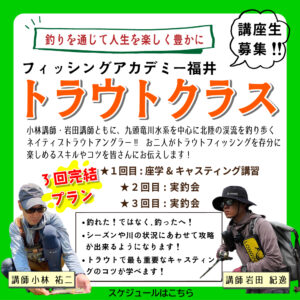 <center>トラウトクラス始動！<br>2026年は3回完結コース!!</center>