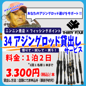 <center>34アジングロッド貸出し中！！</center>