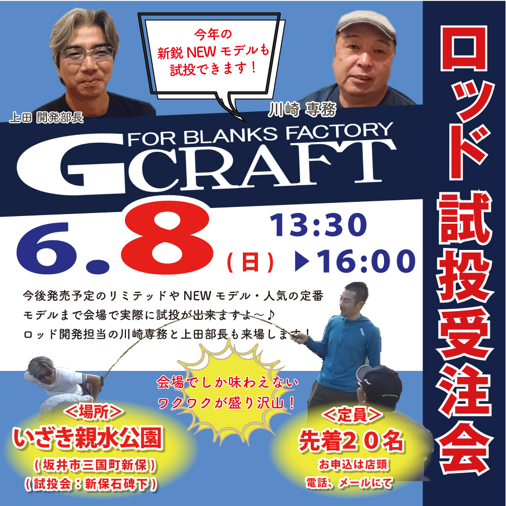 <center>GCraftロッド試投＆受注会<br>6月8日（日）</center>