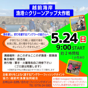 <center>越前海岸☆漁港クリーンアップ大作戦！<br>2026.5.24（日）</center>