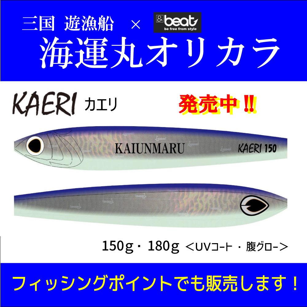 <center>海運丸オリカラ☆カエリ発売中!!</center>