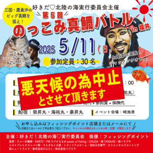 <center>のっこみ真鯛バトル<br>高波の為中止になりました！！</center>