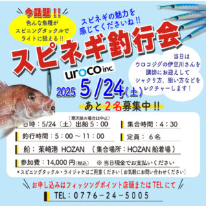 <center>スピネギ釣行会<br>5/24開催!!</center>