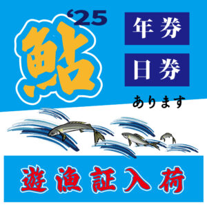 <center>2025年度「鮎」遊漁証<br>入荷しました</center>