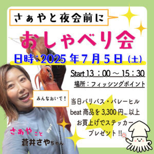<center>夜会前に<br>さぁやとおしゃべり会！</center>